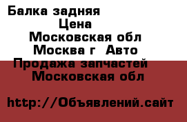 Балка задняя Golf VI 2009-2012 › Цена ­ 12 000 - Московская обл., Москва г. Авто » Продажа запчастей   . Московская обл.